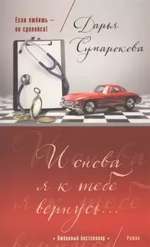И снова я к тебе вернусь