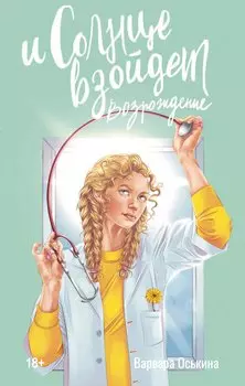 И солнце взойдет. Возрождение: роман