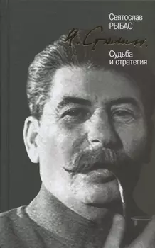 И. Сталин. Судьба и стратегия