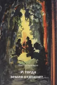 И тогда земля отдохнет