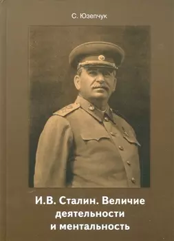 И В Сталин Величие деятельности и ментальность