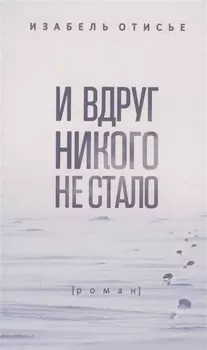 И вдруг никого не стало