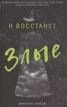 И восстанут Злые