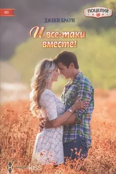 И все-таки вместе!