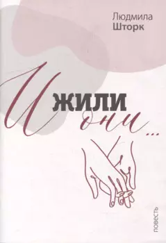 И жили они…