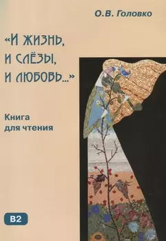 И жизнь и слезы и любовь.