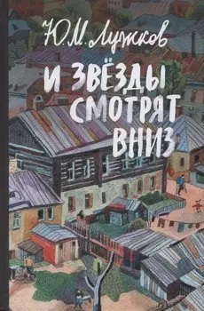 И звёзды смотрят вниз