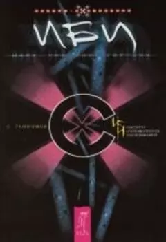 ИБИ. Марк. Прощание Горгоны