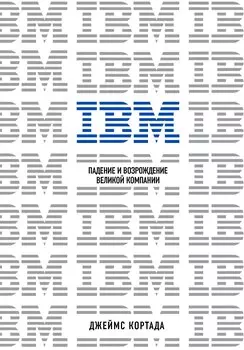 IBM. Падение и возрождение великой компании