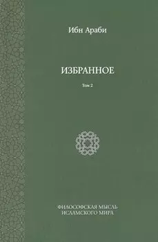 Ибн Араби. Избранное. Том 2