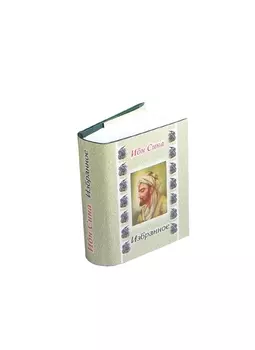 Ибн Сина Избранное, миниатюра