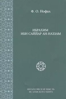 Ибрахим Ибн Саййар Ан-Наззам (Исследования. Т. 6)