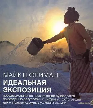 Идеальная экспозиция (м) Фриман