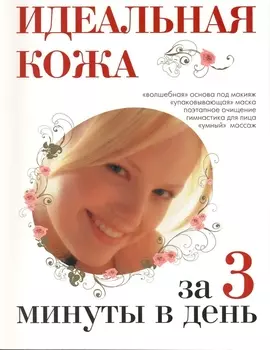 Идеальная кожа за 3 минуты в день