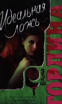 Идеальная ложь