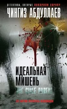 Идеальная мишень