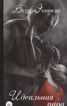 Идеальная пара