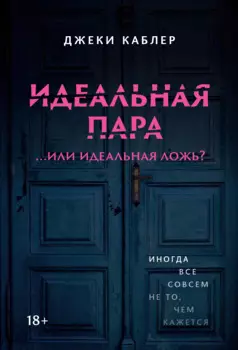 Идеальная пара ...или идеальная ложь?