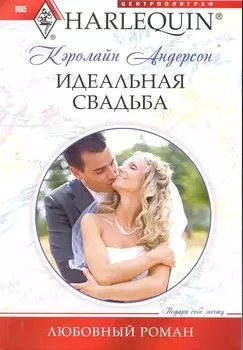 Идеальная свадьба