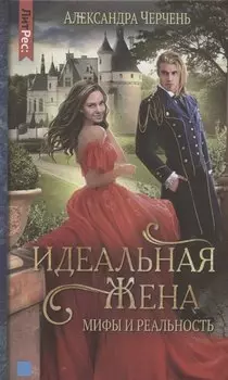 Идеальная жена: мифы и реальности