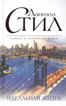 Идеальная жизнь