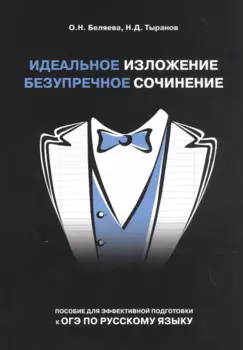 Идеальное изложение. Безупречное сочинение. Пособие для эффективной подготовки к ОГЭ по русскому языку