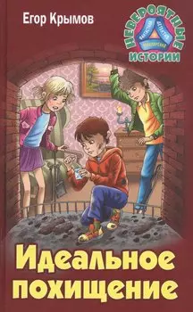 Идеальное похищение