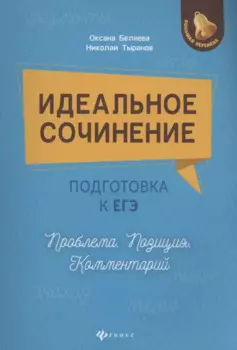 Идеальное сочинение.Подготовка к ЕГЭ.Проблема .