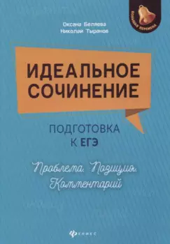 Идеальное сочинение.Подготовка к ЕГЭ.Проблема