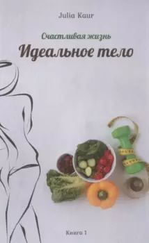 Идеальное тело. Книга 1
