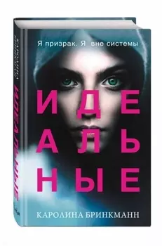 Идеальные (#1)