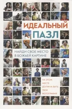 Идеальный пазл. Найди свое место в Божьей картине! Ежедневные чтения для подростков