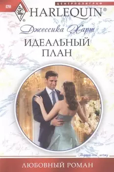 Идеальный план