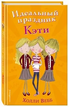 Идеальный праздник Кэти (#5)