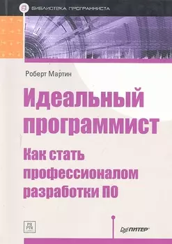 Идеальный программист. Как стать профессионалом разработки ПО