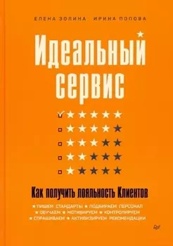 Идеальный сервис. Как получить лояльность Клиентов