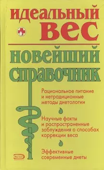 Идеальный вес: Новейший справочник