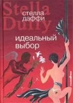 Идеальный выбор. Роман