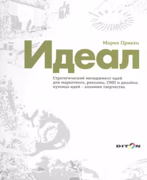 Идеал Стратегический менеджмент идей для маркетинга рекламы СМИ… (Прикен)