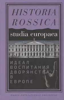 Идеал воспитания дворянства в Европе XVII - XIX века