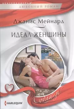 Идеал женщины
