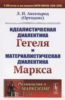 Идеалистическая диалектика Гегеля и материалистическая диалектика Маркса