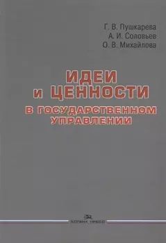 Идеи и ценности в государственном управлении