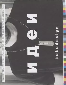 Идеи • Люди • KuKuDesign