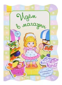 Идем в магазин