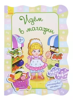 Идем в магазин