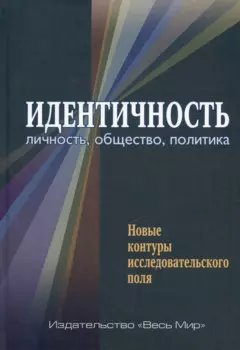 Идентичность: личность, общество, политика. Новые контуры исследовательского поля