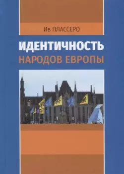 Идентичность народов Европы