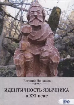 Идентичность язычника в XXI веке