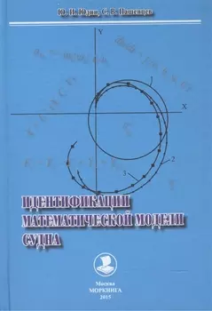 Идентификация математической модели судна